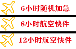 临沂启阳机场托运快递公司,专业空运当天件